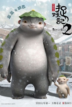  Monster Hunt 2  (2018) 